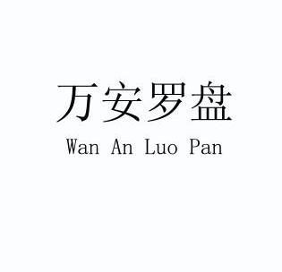 万安罗盘;WANANLUOPAN