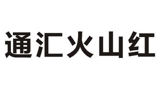 通汇火山红