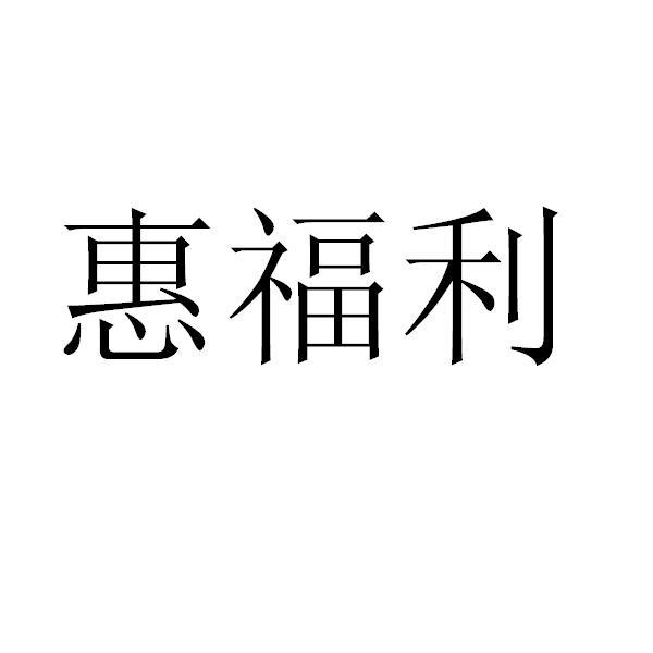 惠福利