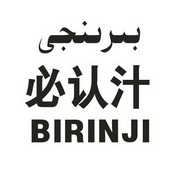 必认汁 BIRINJI;BIRINJI