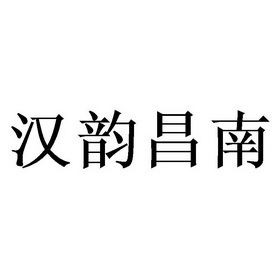 汉韵昌南