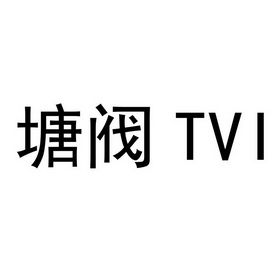 塘阀;TVI