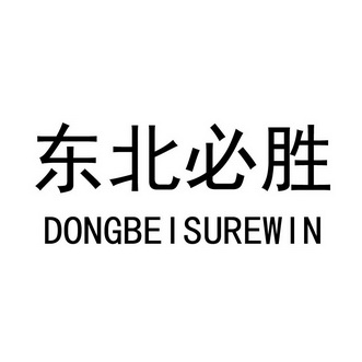 东北必胜 DONGBEISUREWIN;DONGBEISUREWIN