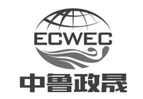 中鲁政晟 ECWEC;ECWEC