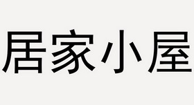 居家小屋