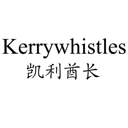 凯利酋长 KERRYWHISTLES;KERRYWHISTLES