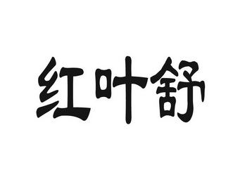 红叶舒