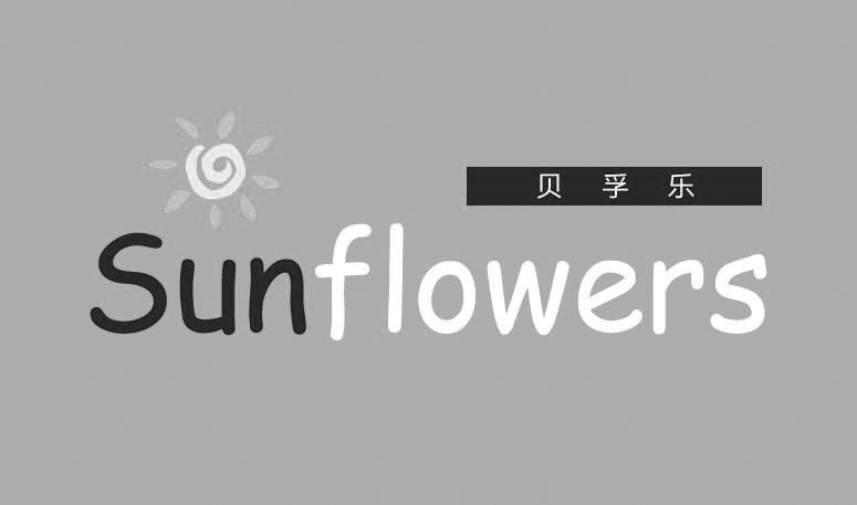 贝孚乐 SUNFLOWERS;SUNFLOWERS