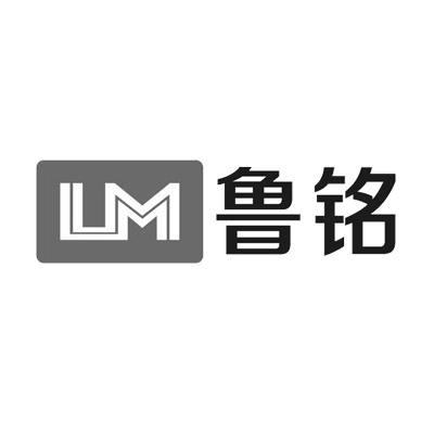 鲁铭 LM;LM