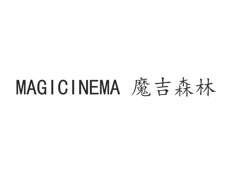 魔吉森林;MAGICINEMA