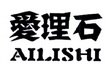 爱理石;AILISHI