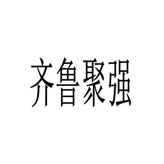 齐鲁聚强