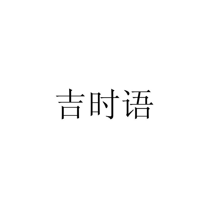 吉时语