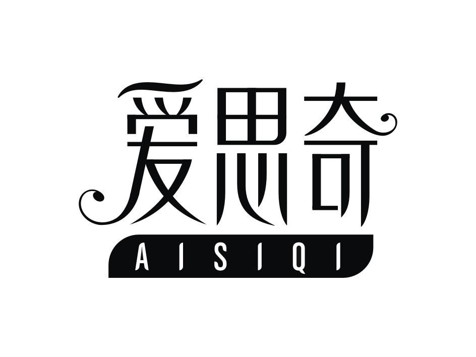 爱思奇;AISIQI