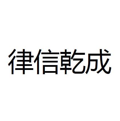 律信乾成