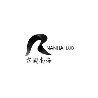 东润南海 NANHAI LUB;NANHAI LUB