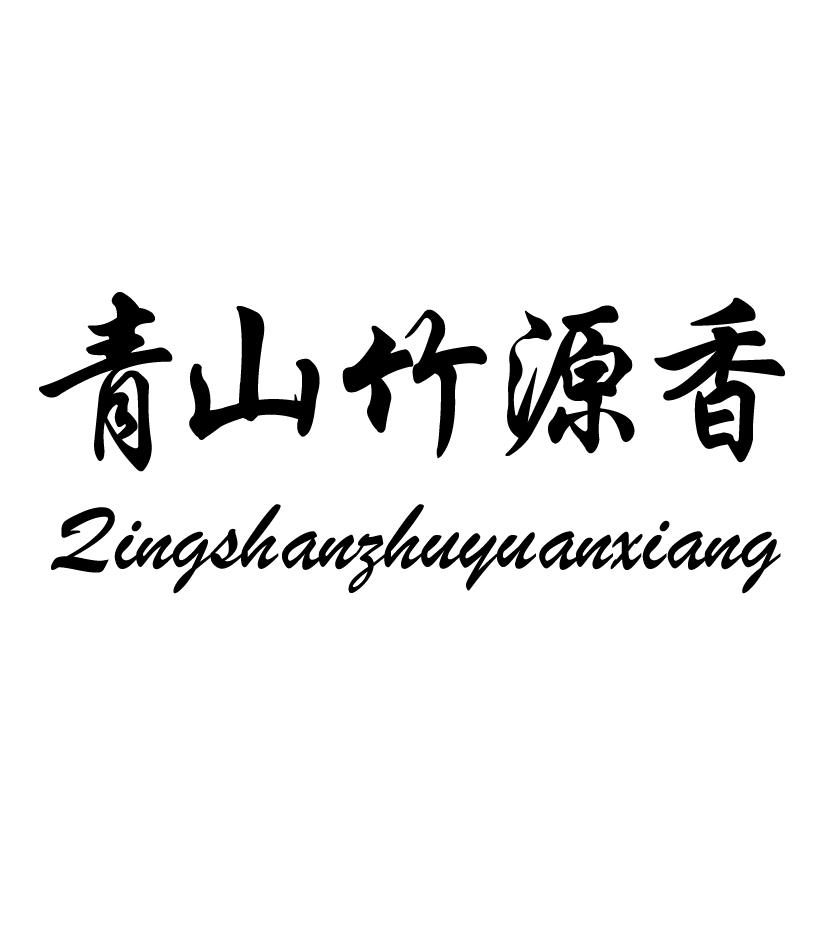 青山竹源香;QINGSHANZHUYUANXIANG