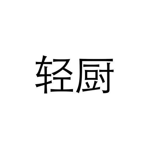 轻厨