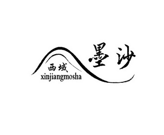 西域墨沙;XINJIANGMOSHA