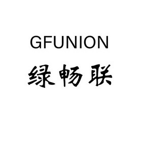 绿畅联 GFUNION;GFUNION