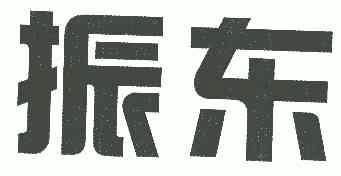 振东