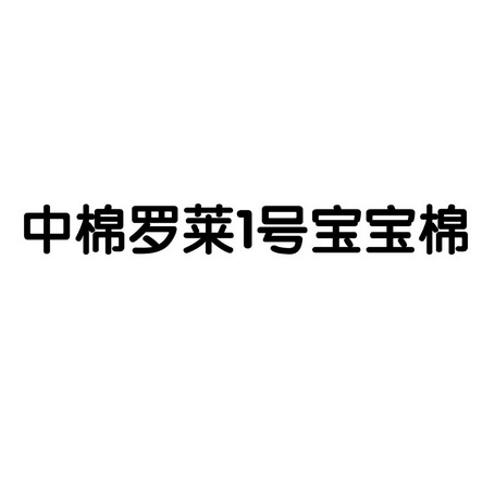 中棉罗莱号宝宝棉;1