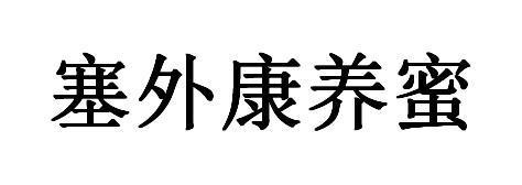 塞外康养蜜