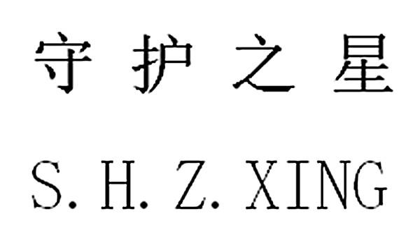 守护之星;S HZ XING