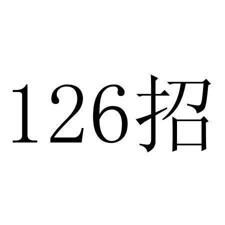 126 招;126