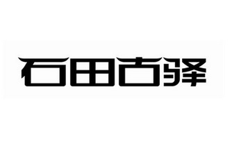 石田古驿