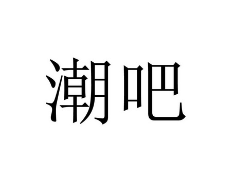 潮吧