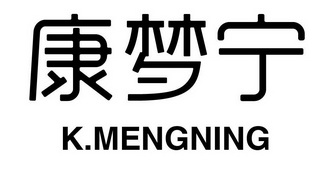 康梦宁 K.MENGNING;KMENGNING