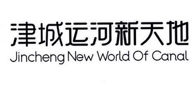 津城运河新天地 JINCHENG NEW WORLD OF CANAL;JINCHENG NEW WORLD OF CANAL