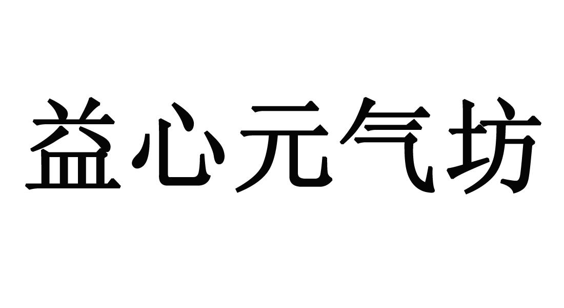 益心元气坊