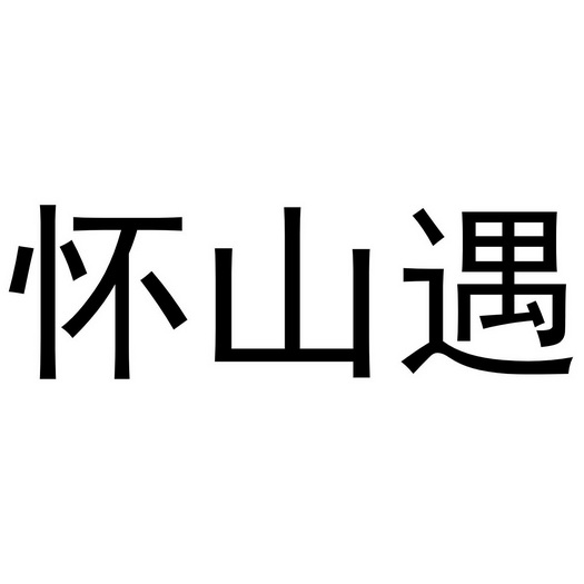 怀山遇