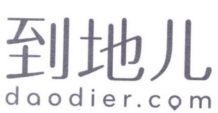 到地儿 DAODIER.COM;DAODIERCOM