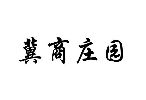 冀商庄园