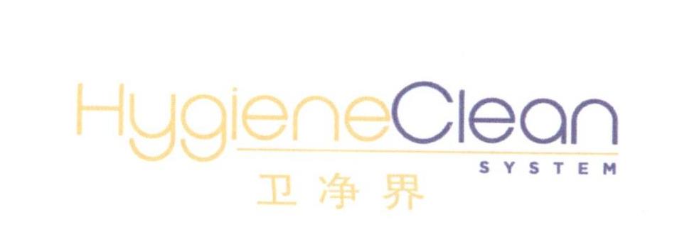 卫净界 HYGIENECLEAN SYSTEM;HYGIENECLEAN SYSTEM