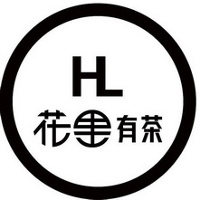 花里有茶;HL