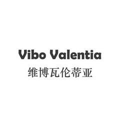 维博瓦伦蒂亚 VIBO VALENTIA;VIBOVALENTIA