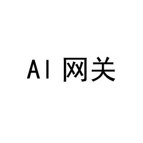 AI 网关;AL