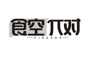 食空对;PIZZADO