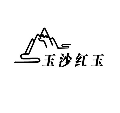 玉沙红玉