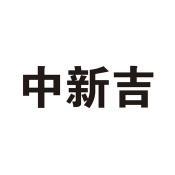 中新吉