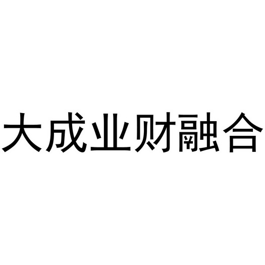 大成业财融合