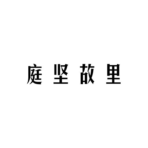 庭坚故里