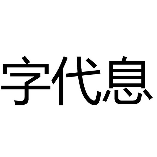 字代息