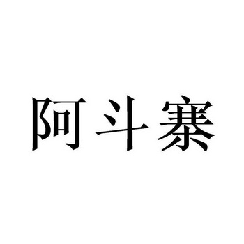 阿斗寨