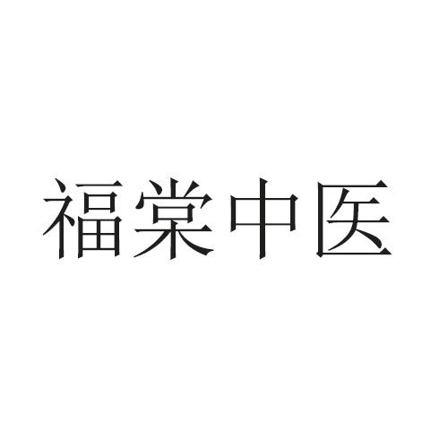 福棠中医