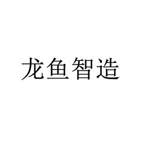 龙鱼智造